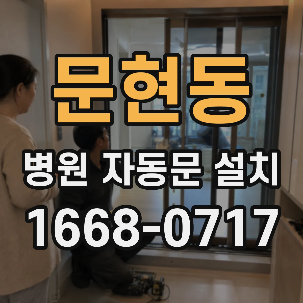 문현동 병원 자동문 설치