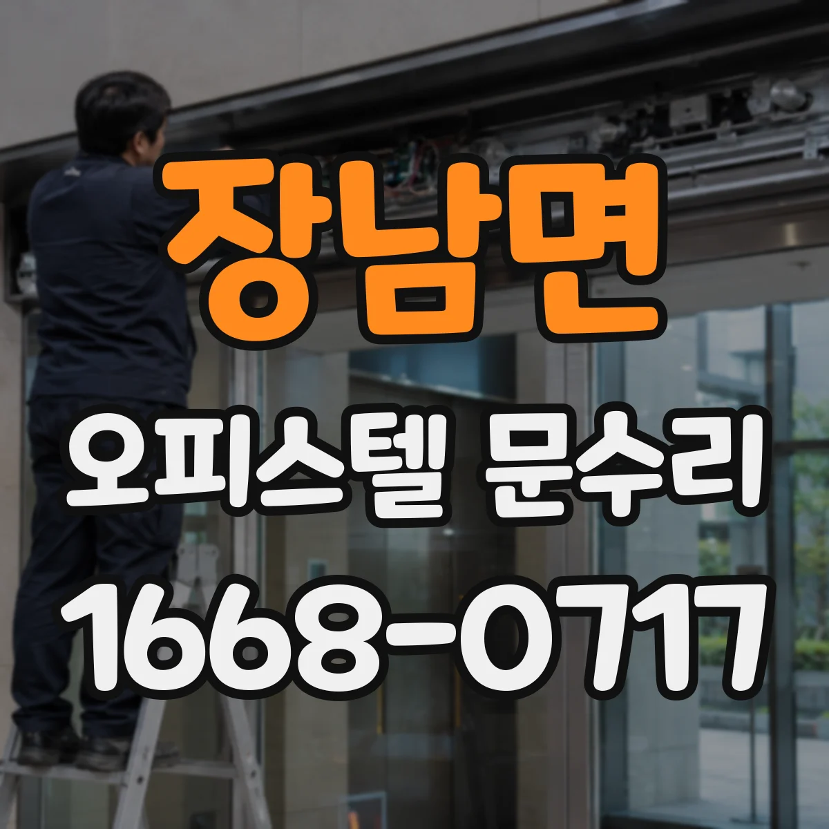 장남면 오피스텔 문수리