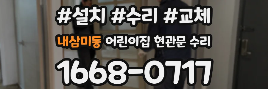 내삼미동 어린이집 현관문 수리