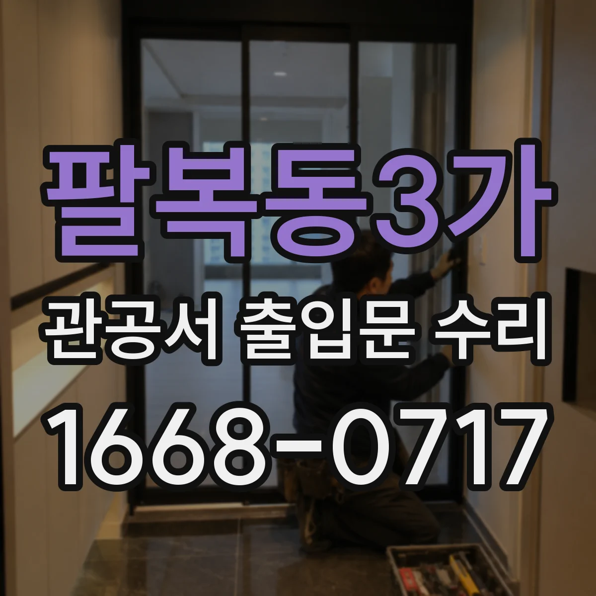 팔복동3가 관공서 출입문 수리