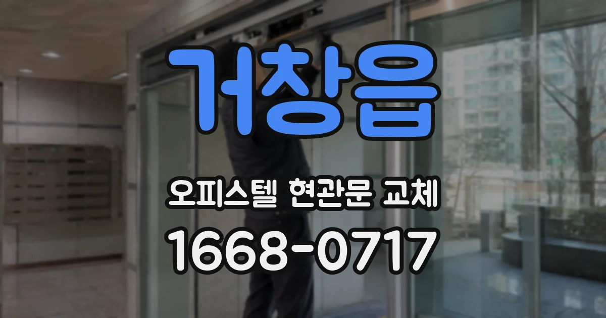 거창읍 오피스텔 현관문 교체
