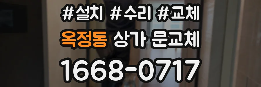 옥정동 상가 문교체