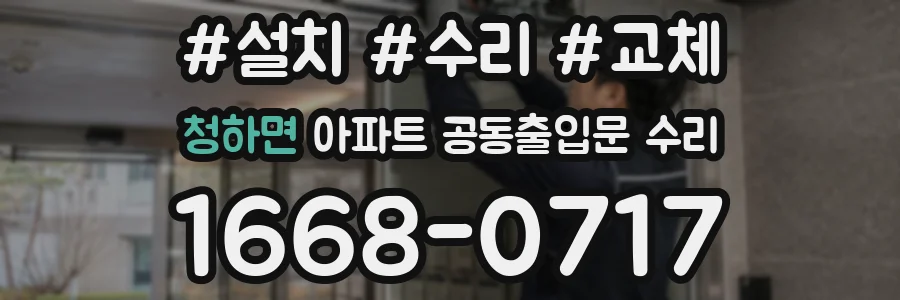 청하면 아파트 공동출입문 수리