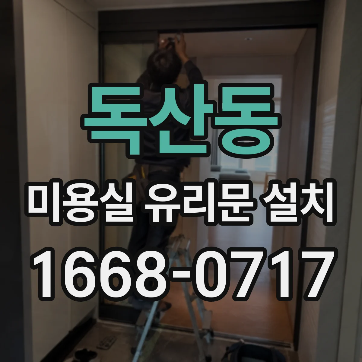 독산동 미용실 유리문 설치