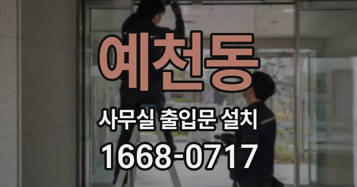 예천동 사무실 출입문 설치