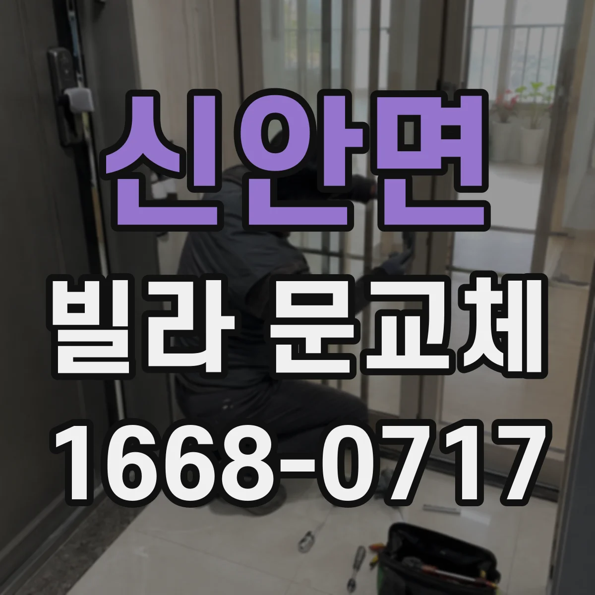 신안면 빌라 문교체