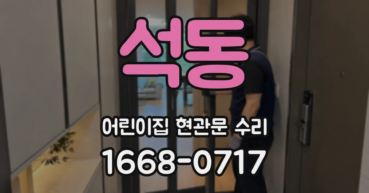 석동 어린이집 현관문 수리
