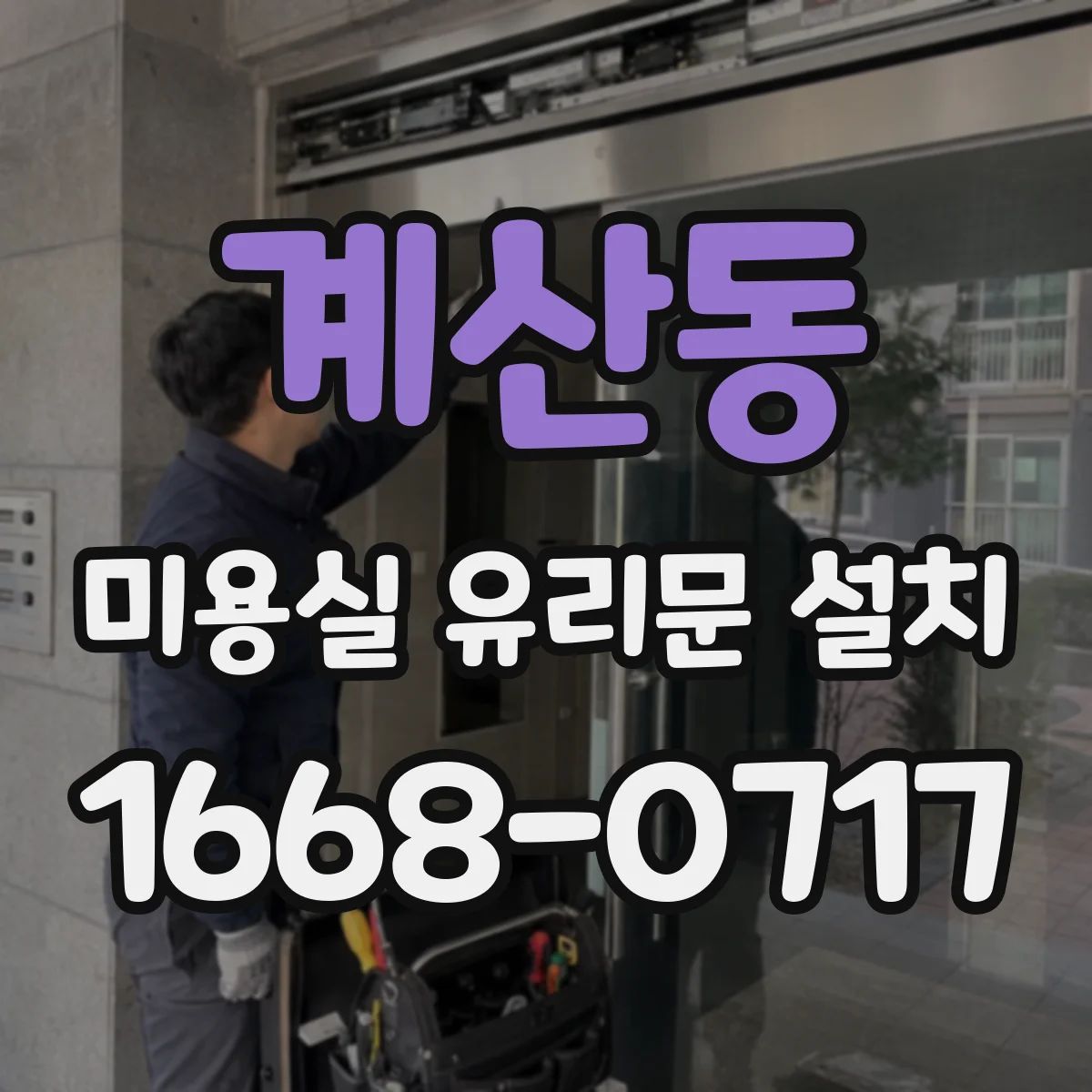계산동 미용실 유리문 설치