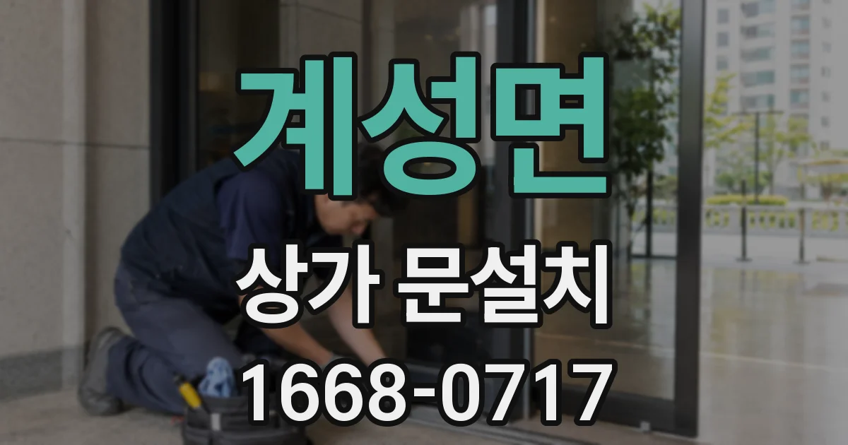 계성면 상가 문설치
