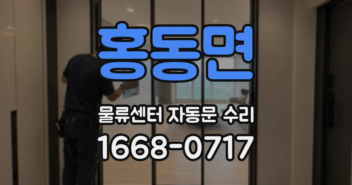 홍동면 물류센터 자동문 수리