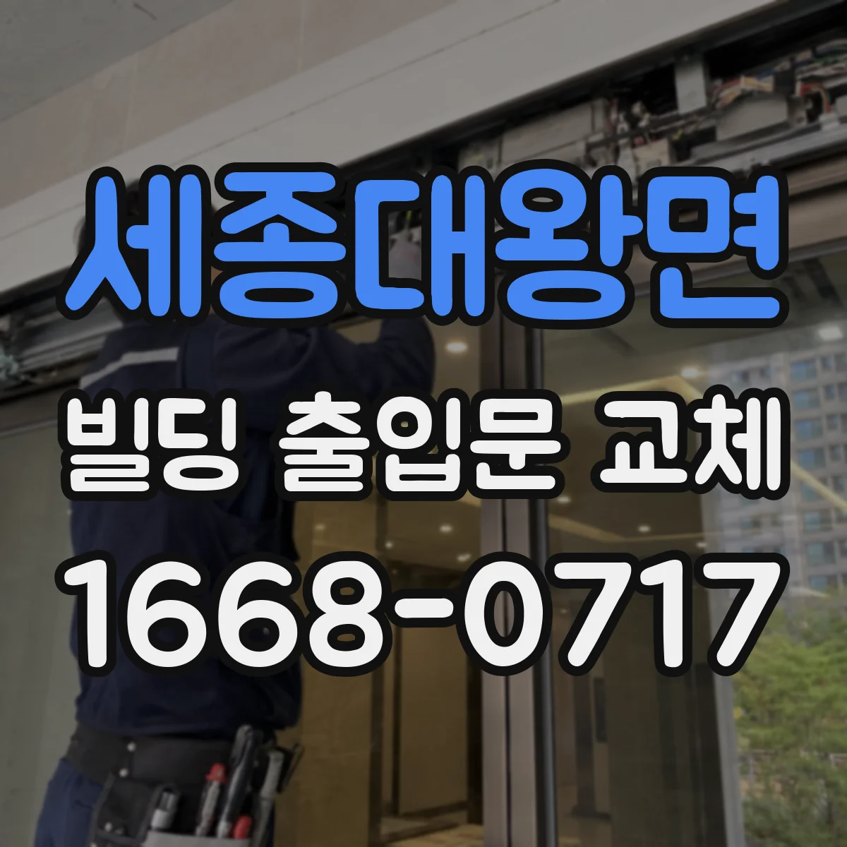 세종대왕면 빌딩 출입문 교체