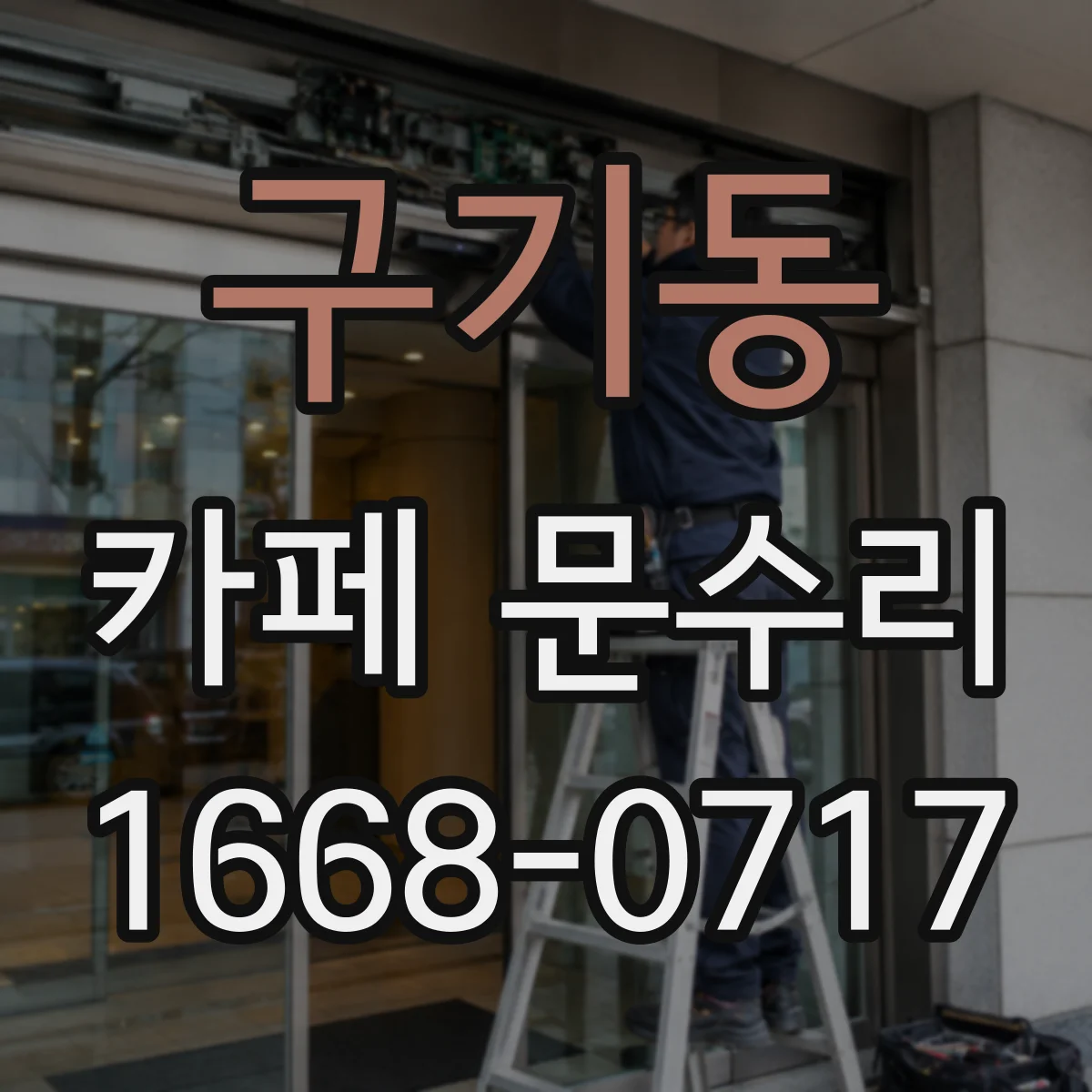 구기동 카페 문수리