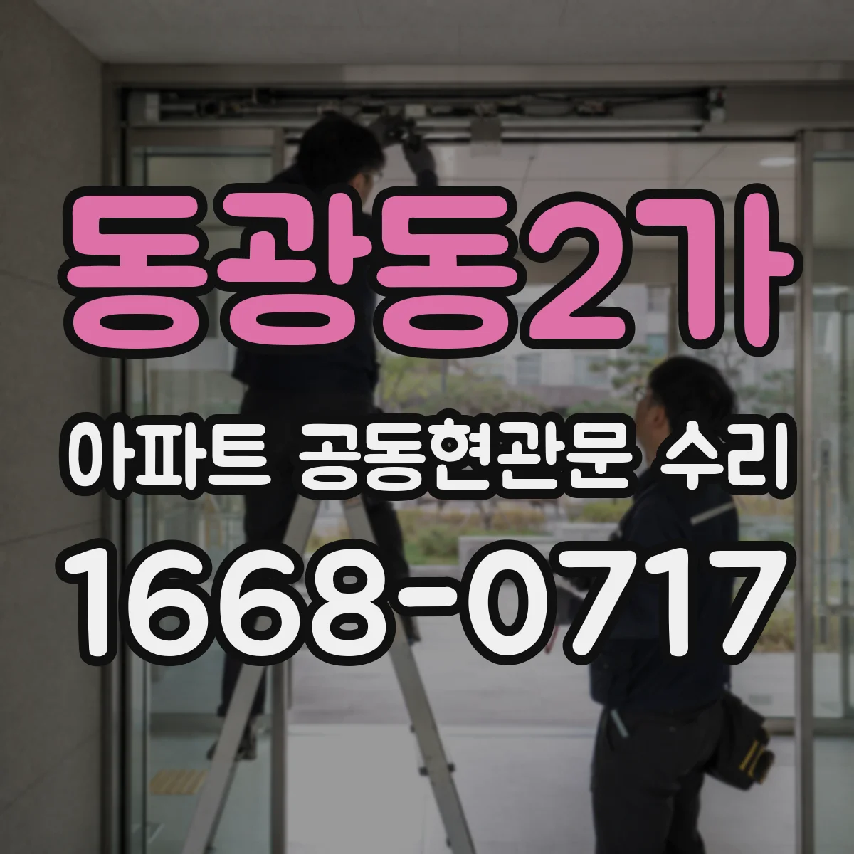 동광동2가 아파트 공동현관문 수리