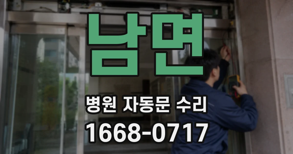 남면 병원 자동문 수리