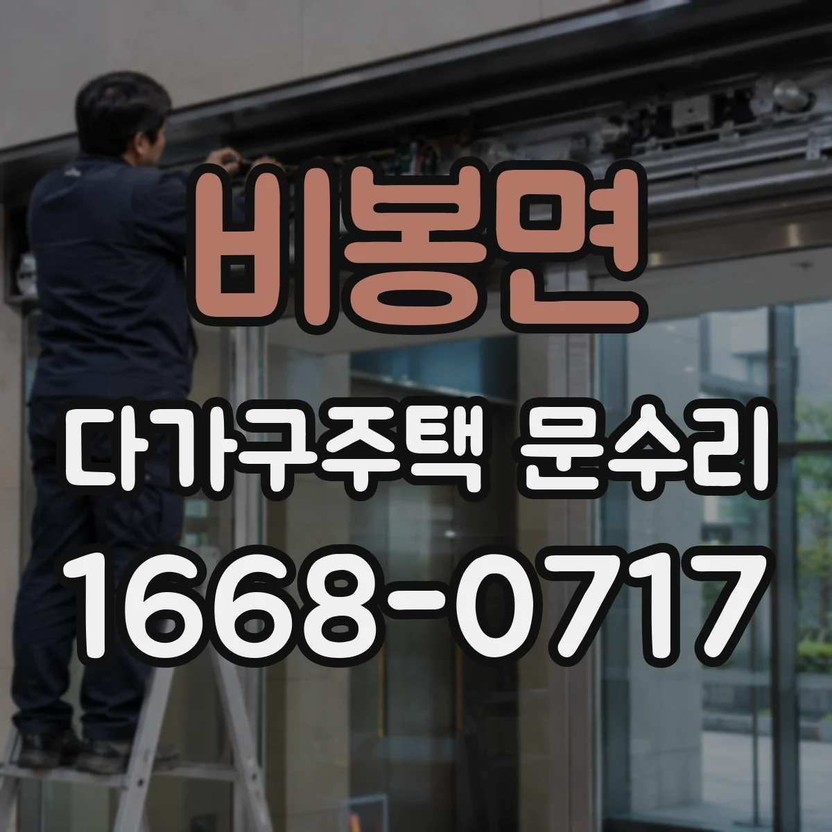 비봉면 다가구주택 문수리