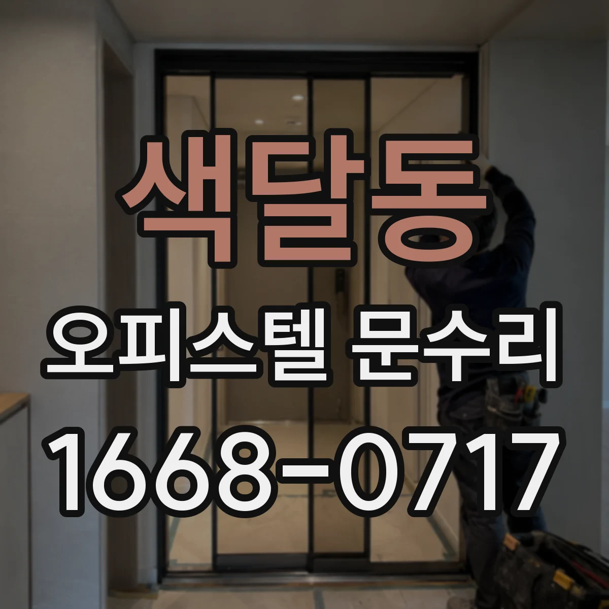 색달동 오피스텔 문수리