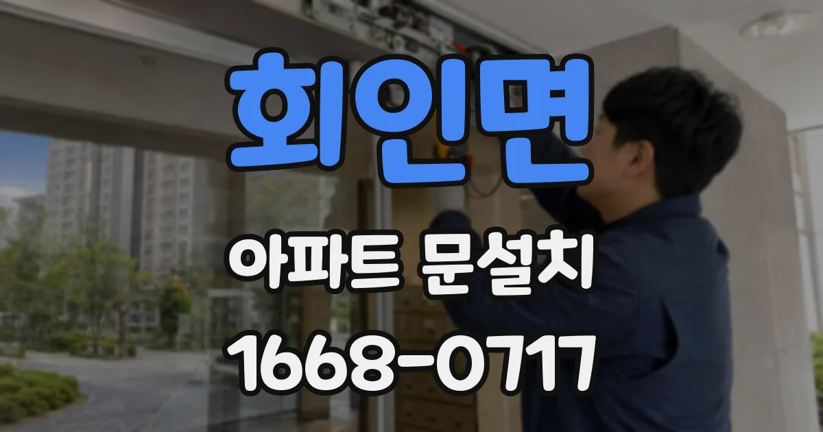 회인면 아파트 문설치