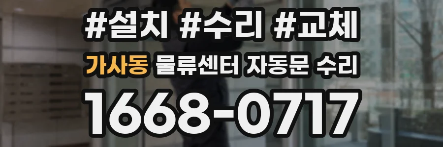 가사동 물류센터 자동문 수리