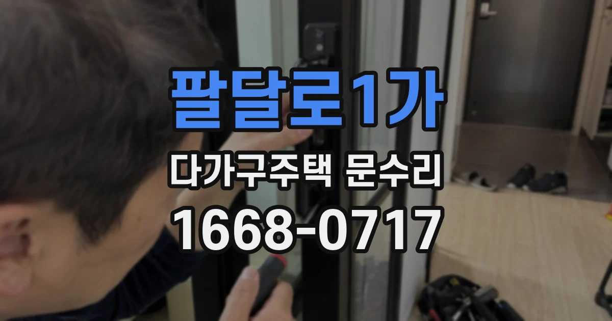 팔달로1가 다가구주택 문수리