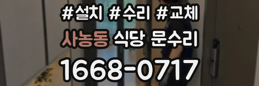사농동 식당 문수리