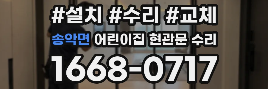 송악면 어린이집 현관문 수리
