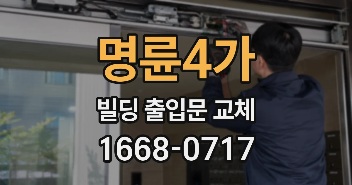 명륜4가 빌딩 출입문 교체