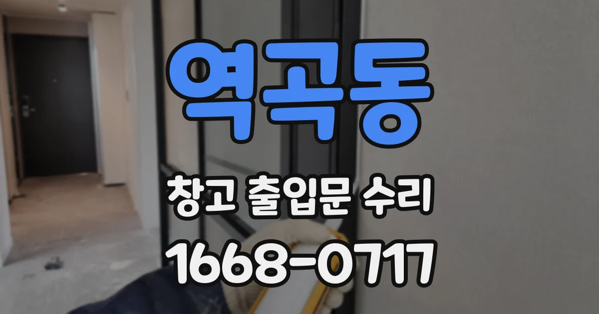 역곡동 창고 출입문 수리