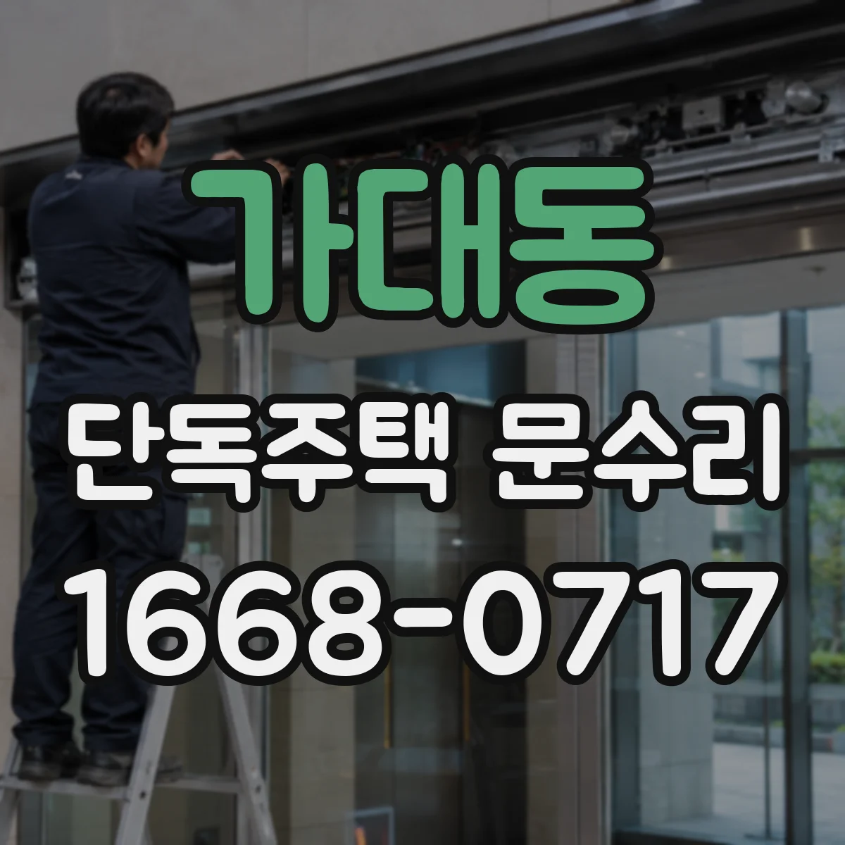 가대동 단독주택 문수리