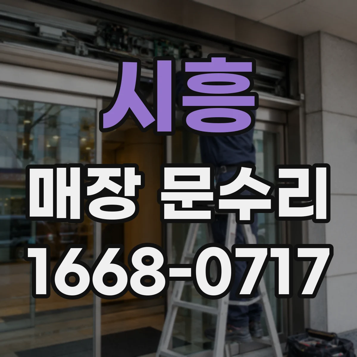 시흥 매장 문수리 문 열림 지연 문제 원인과 속도 재조정