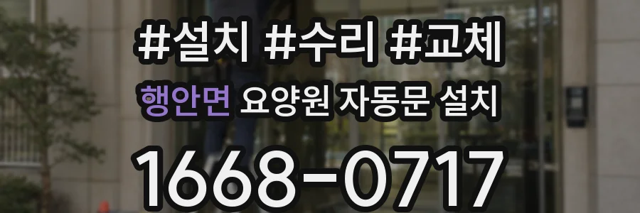 행안면 요양원 자동문 설치