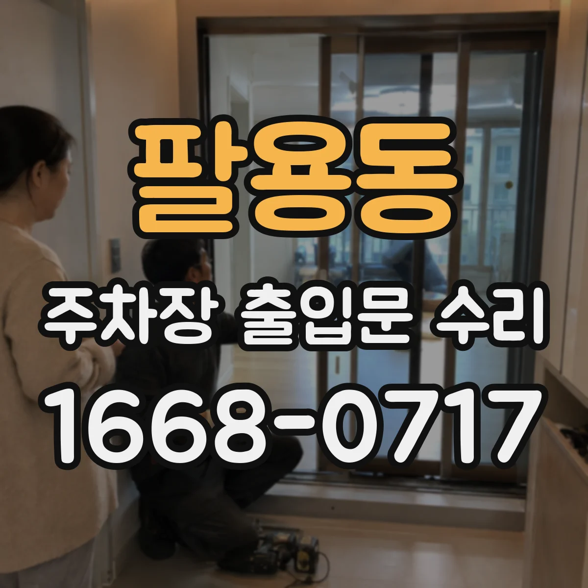 팔용동 주차장 출입문 수리