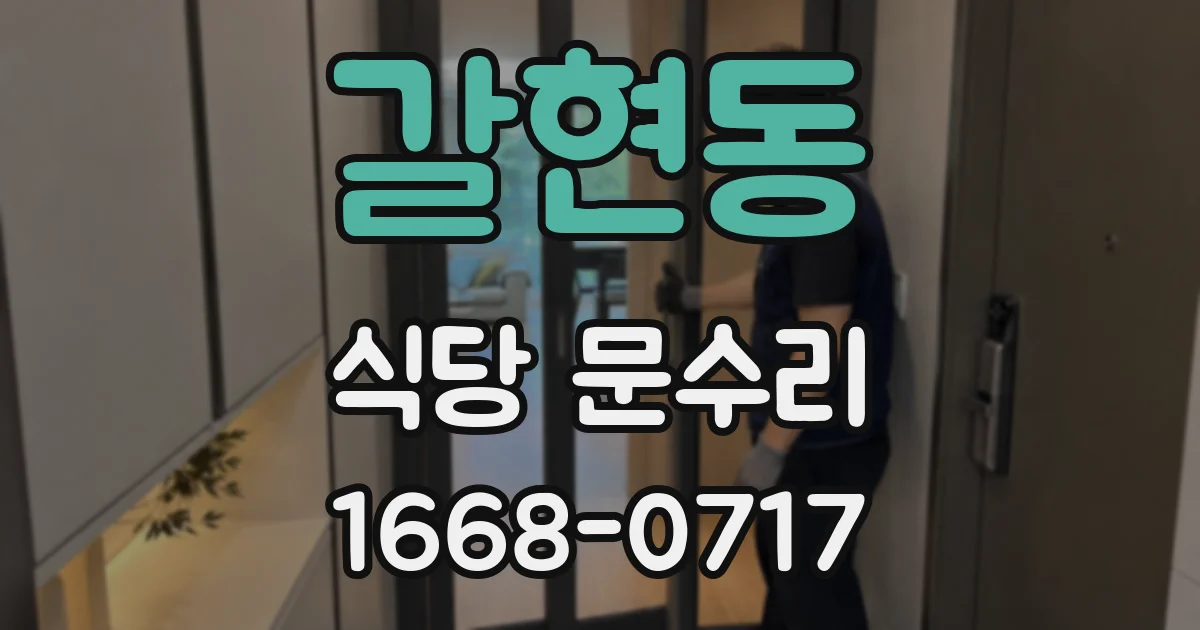 갈현동 식당 문수리