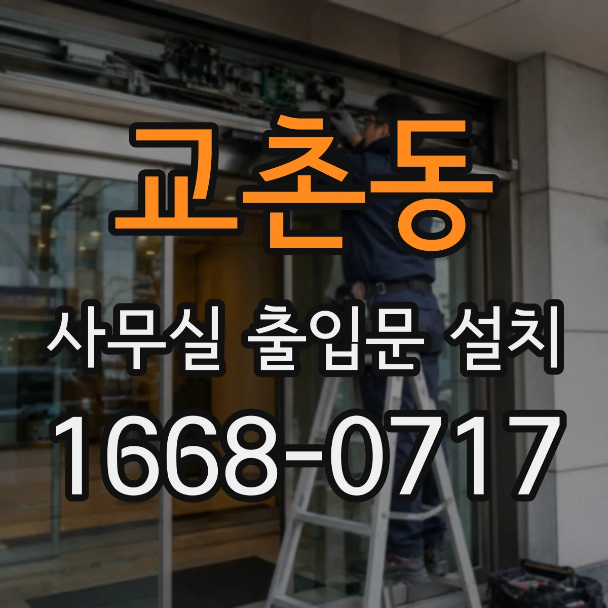 교촌동 사무실 출입문 설치
