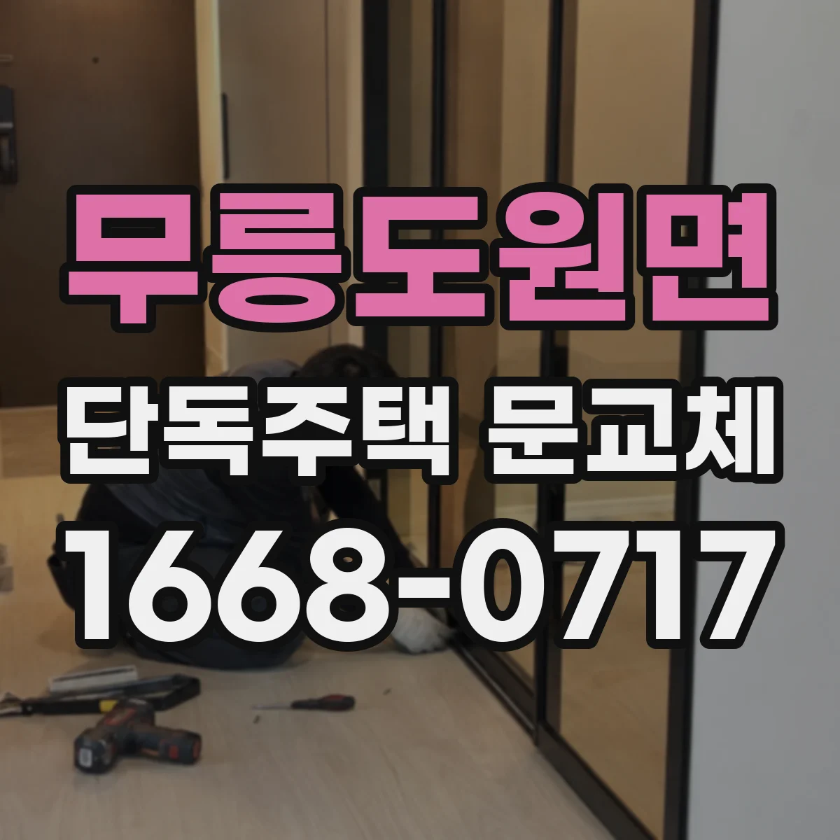 무릉도원면 단독주택 문교체