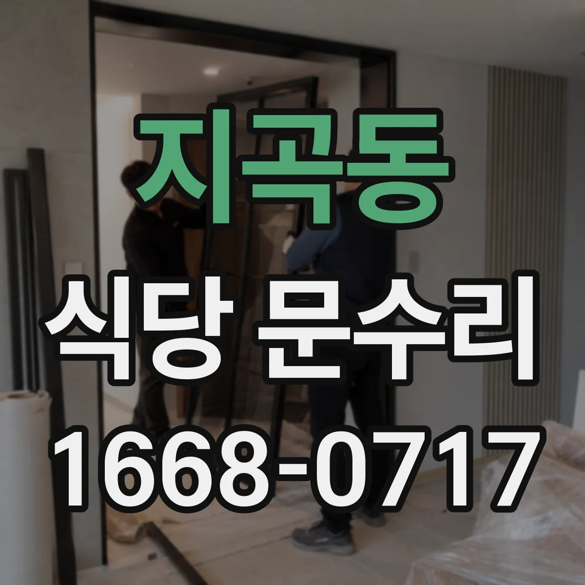 지곡동 식당 문수리