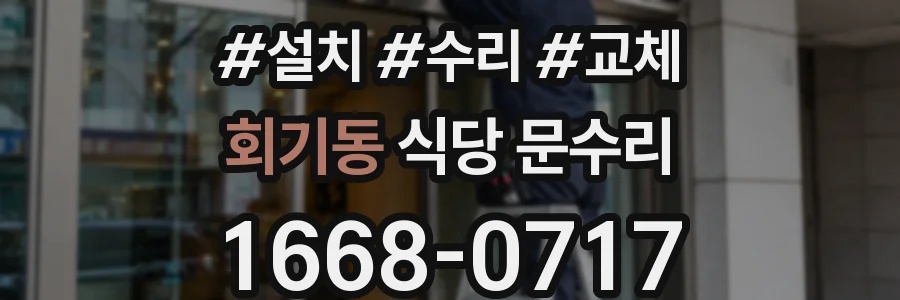회기동 식당 문수리