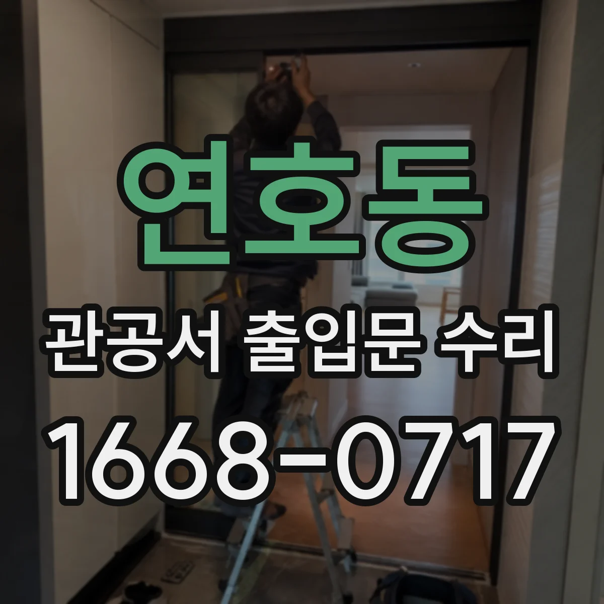 연호동 관공서 출입문 수리