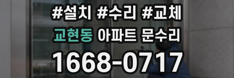 교현동 아파트 문수리