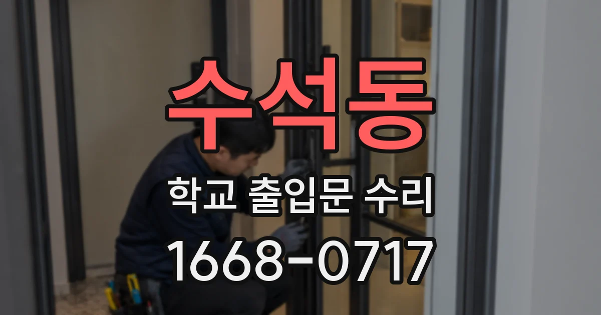 수석동 학교 출입문 수리