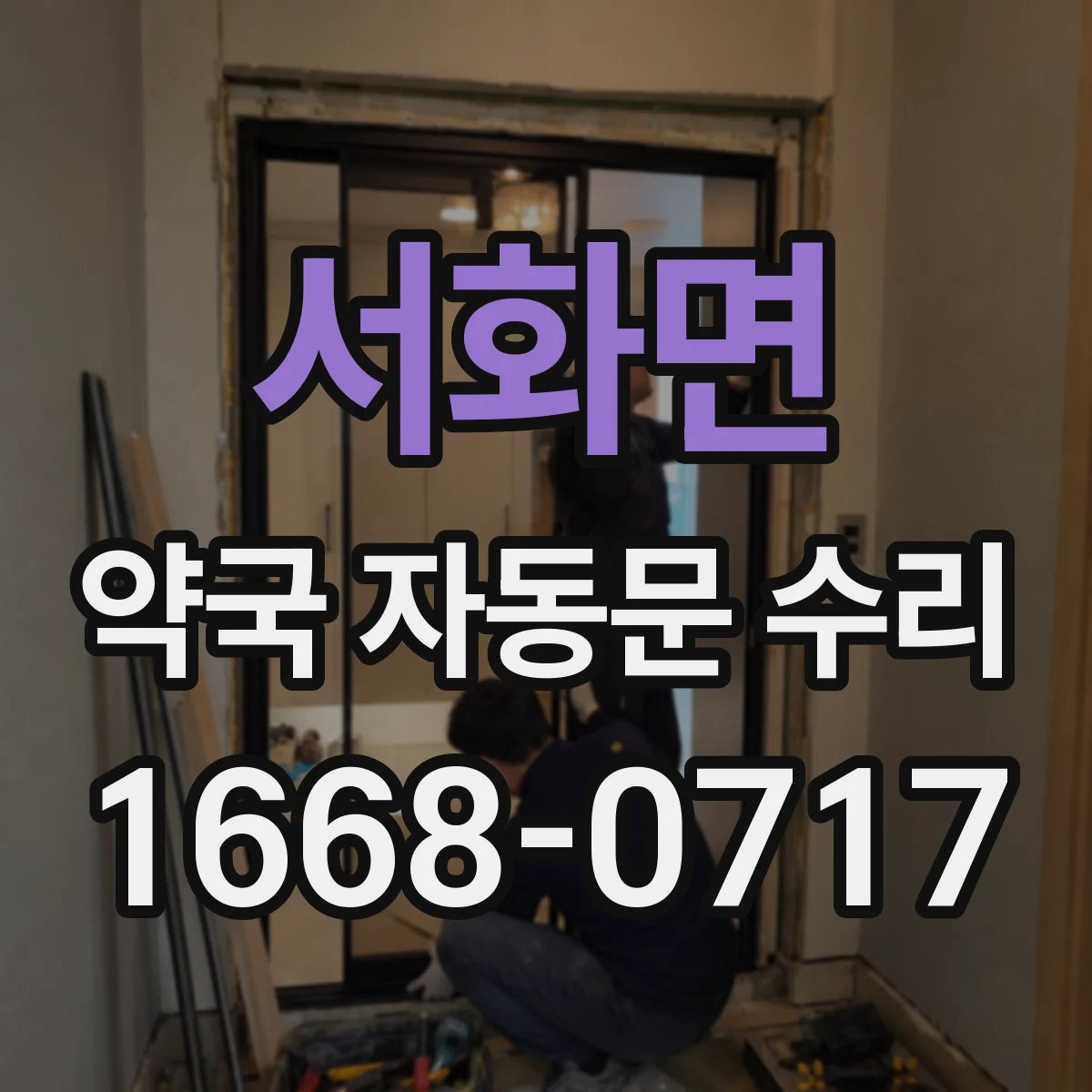 서화면 약국 자동문 수리