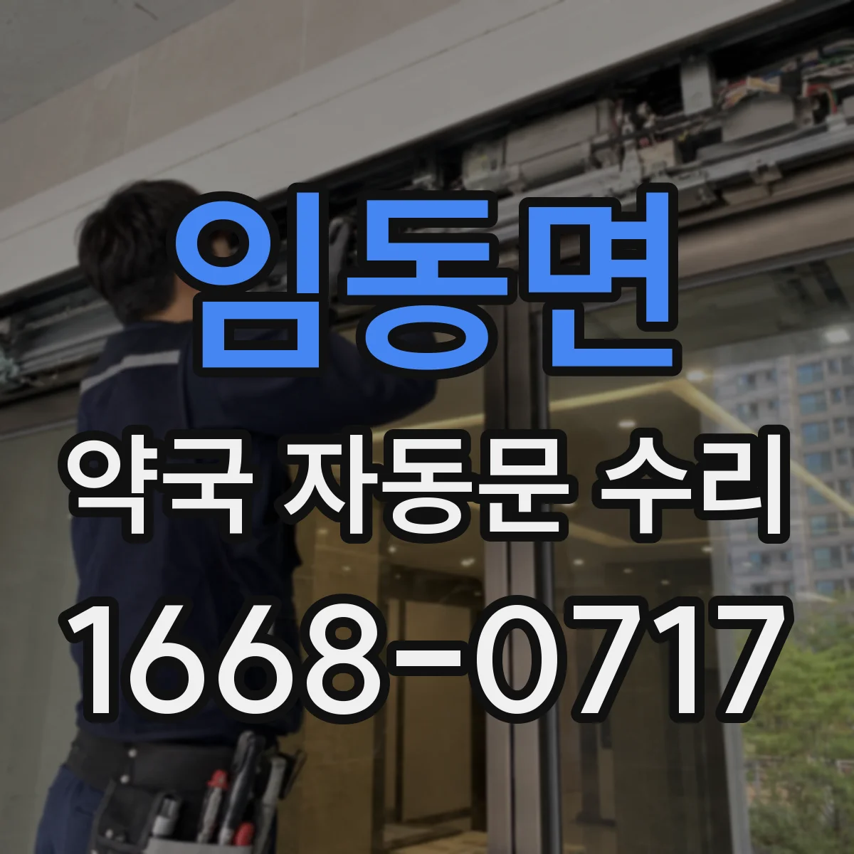 임동면 약국 자동문 수리