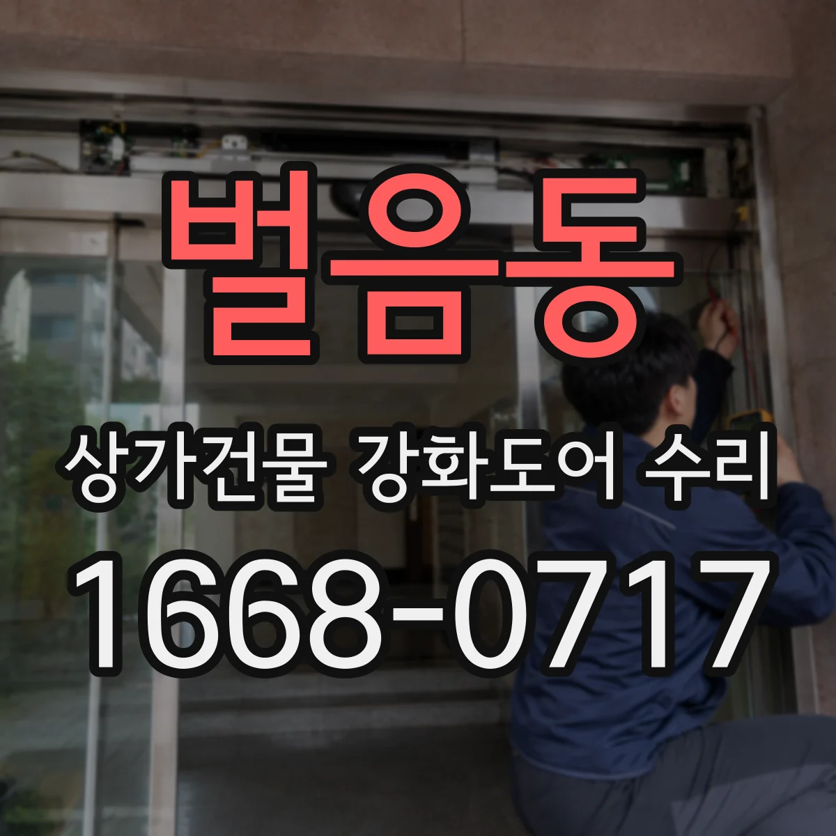 벌음동 상가건물 강화도어 수리