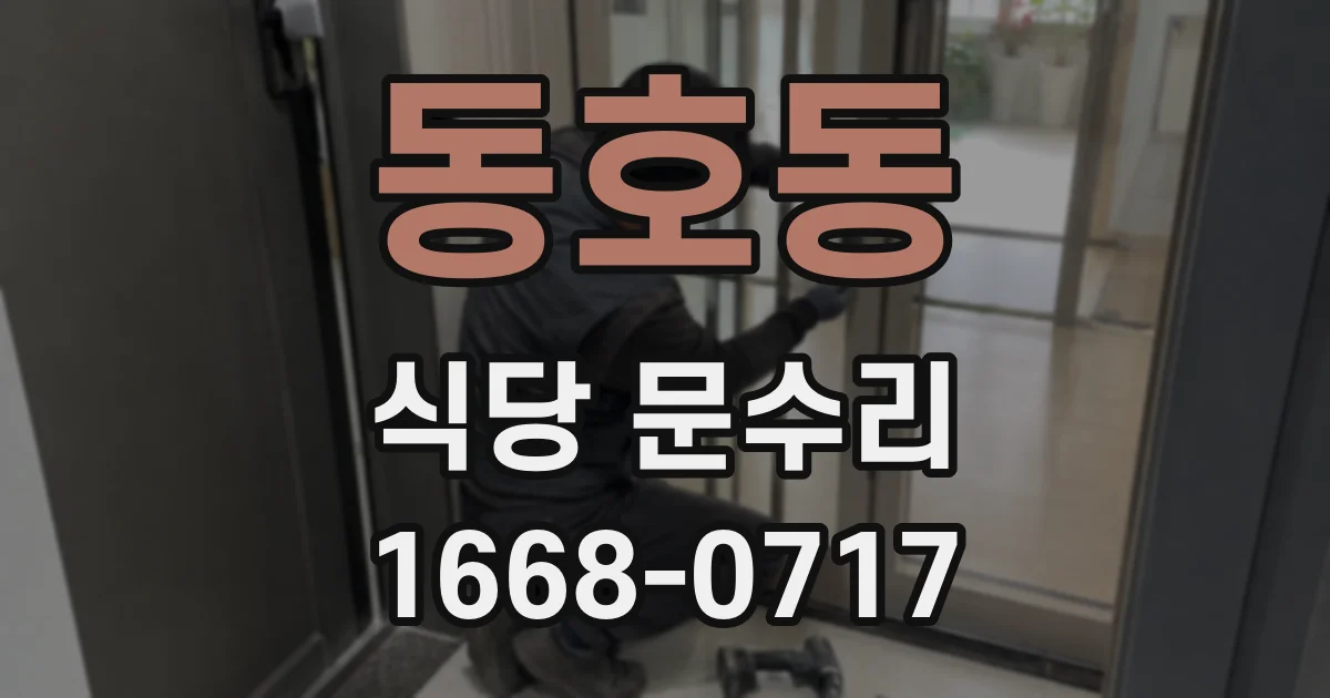 동호동 식당 문수리