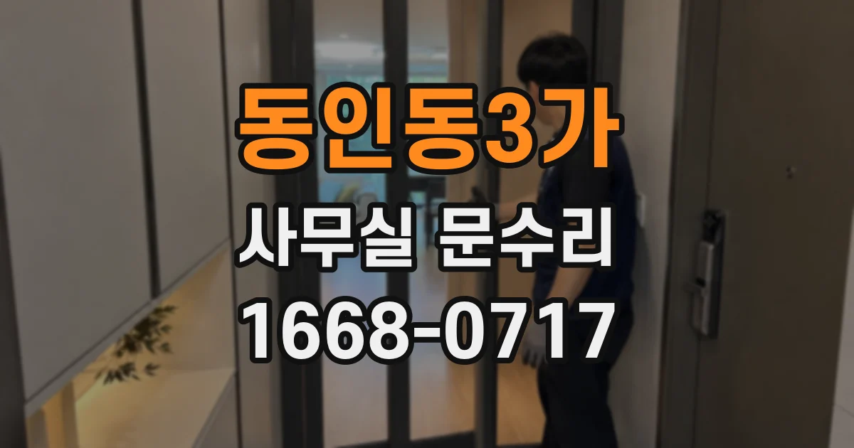 동인동3가 사무실 문수리