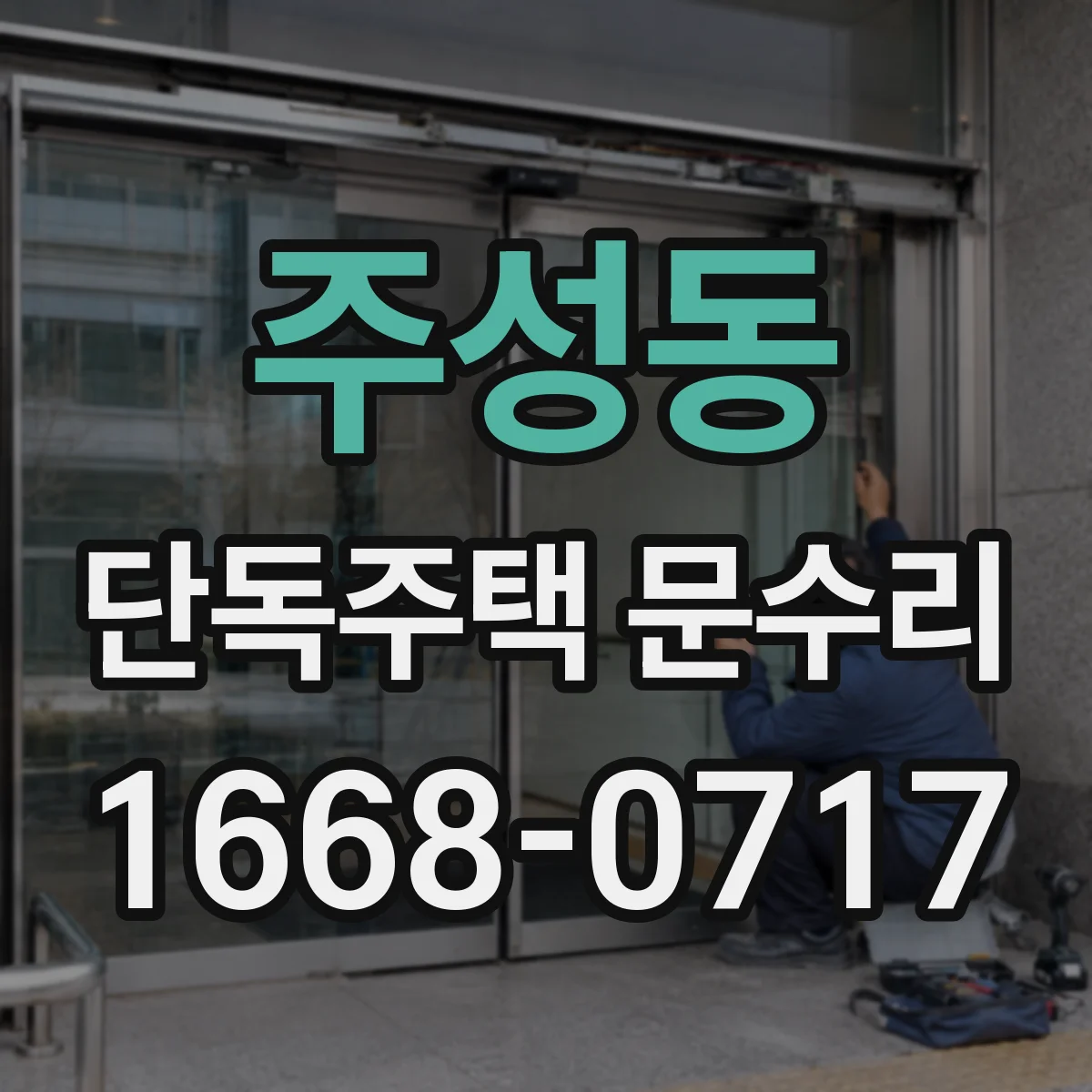 주성동 단독주택 문수리