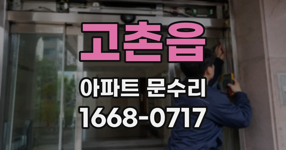 고촌읍 아파트 문수리