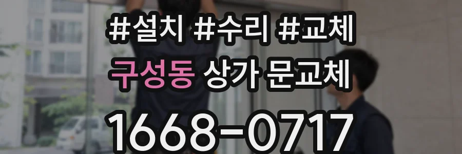 구성동 상가 문교체