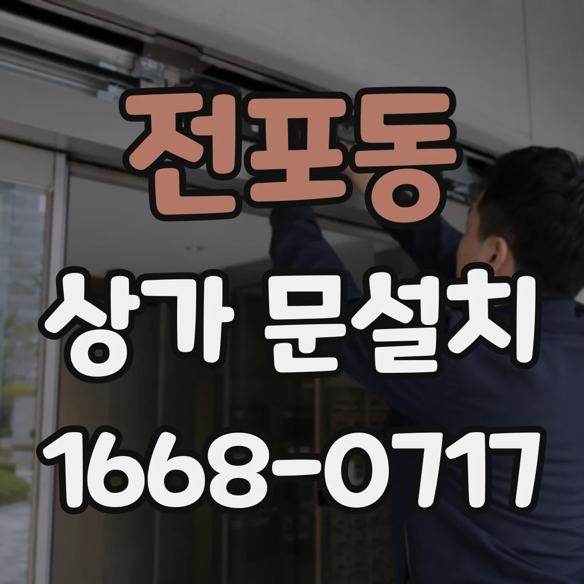 전포동 상가 문설치