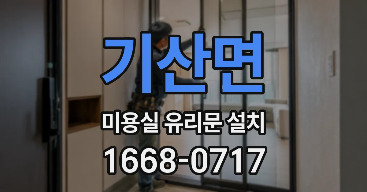 기산면 미용실 유리문 설치