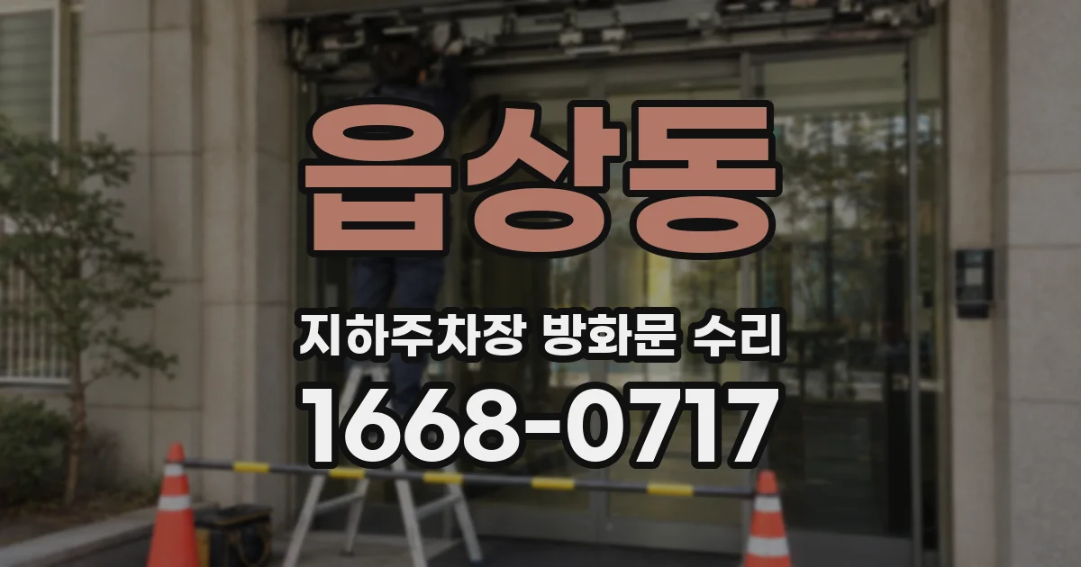 읍상동 지하주차장 방화문 수리